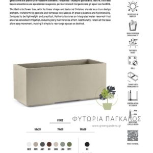 Η Πλαστική ζαρντινιέρα Matheria Fioriera rettanglolare- Rectangular flower box